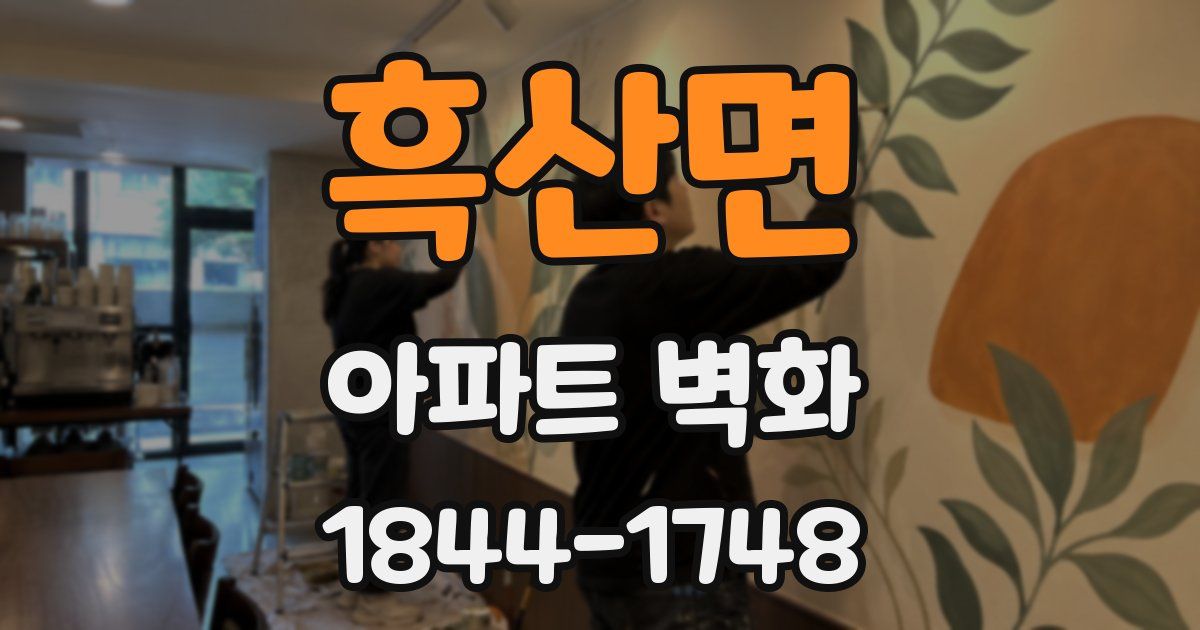 흑산면 아파트 벽화