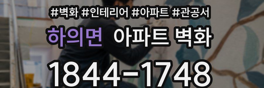 하의면 아파트 벽화