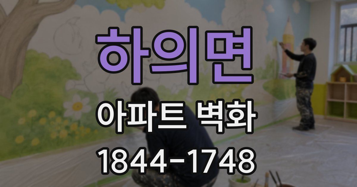 하의면 아파트 벽화