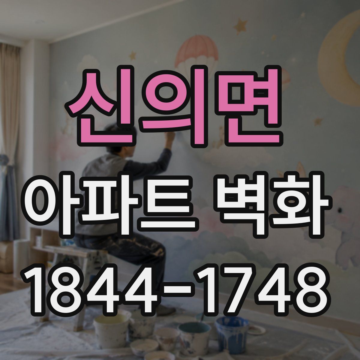 신의면 아파트 벽화