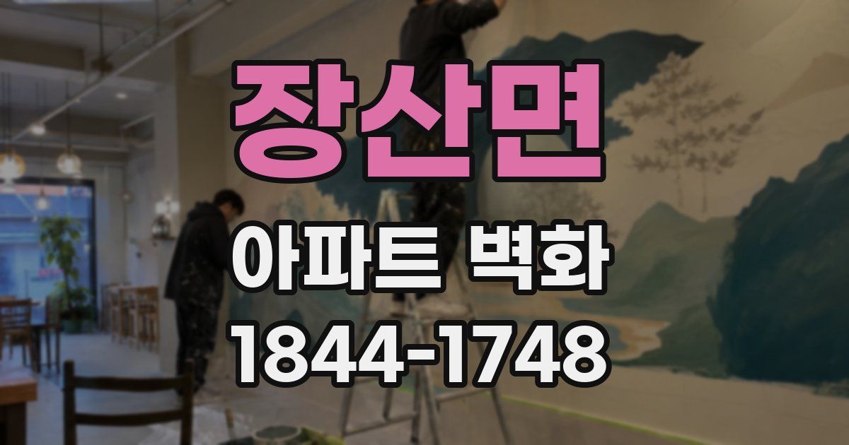 장산면 아파트 벽화
