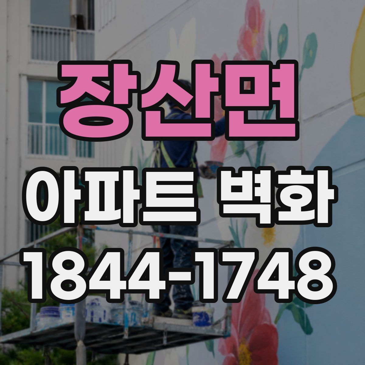 장산면 아파트 벽화