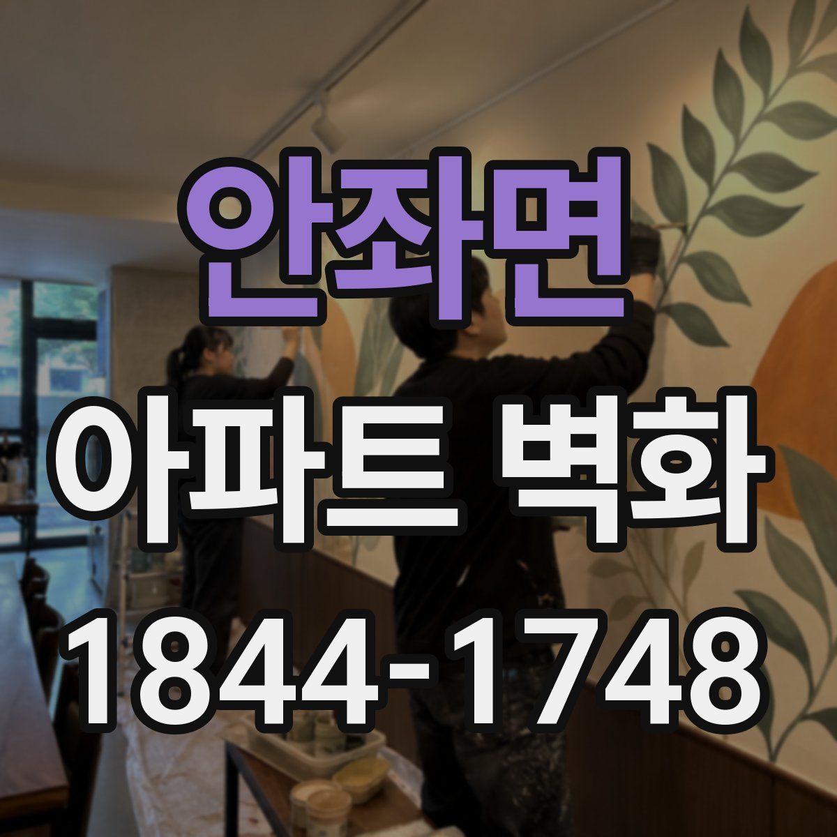 안좌면 아파트 벽화