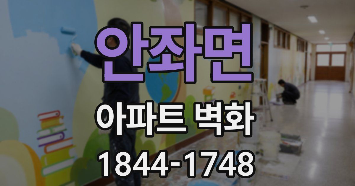 안좌면 아파트 벽화