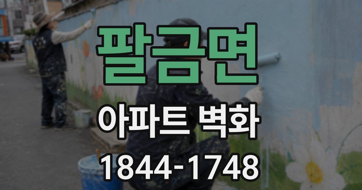 팔금면 아파트 벽화