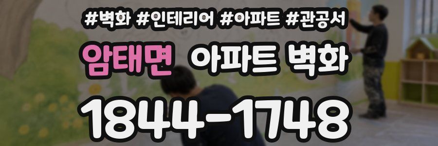 암태면 아파트 벽화
