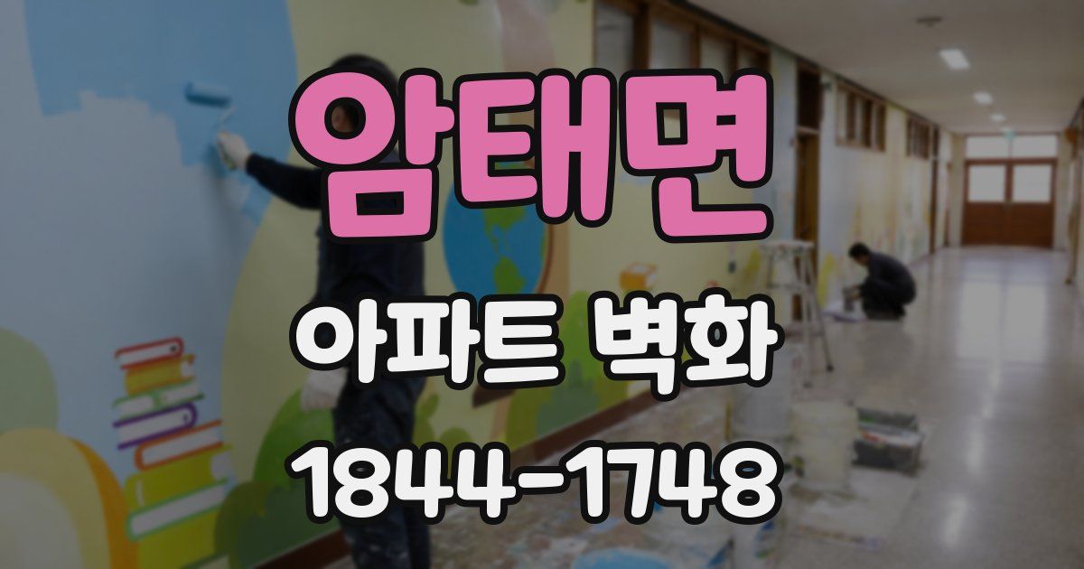 암태면 아파트 벽화