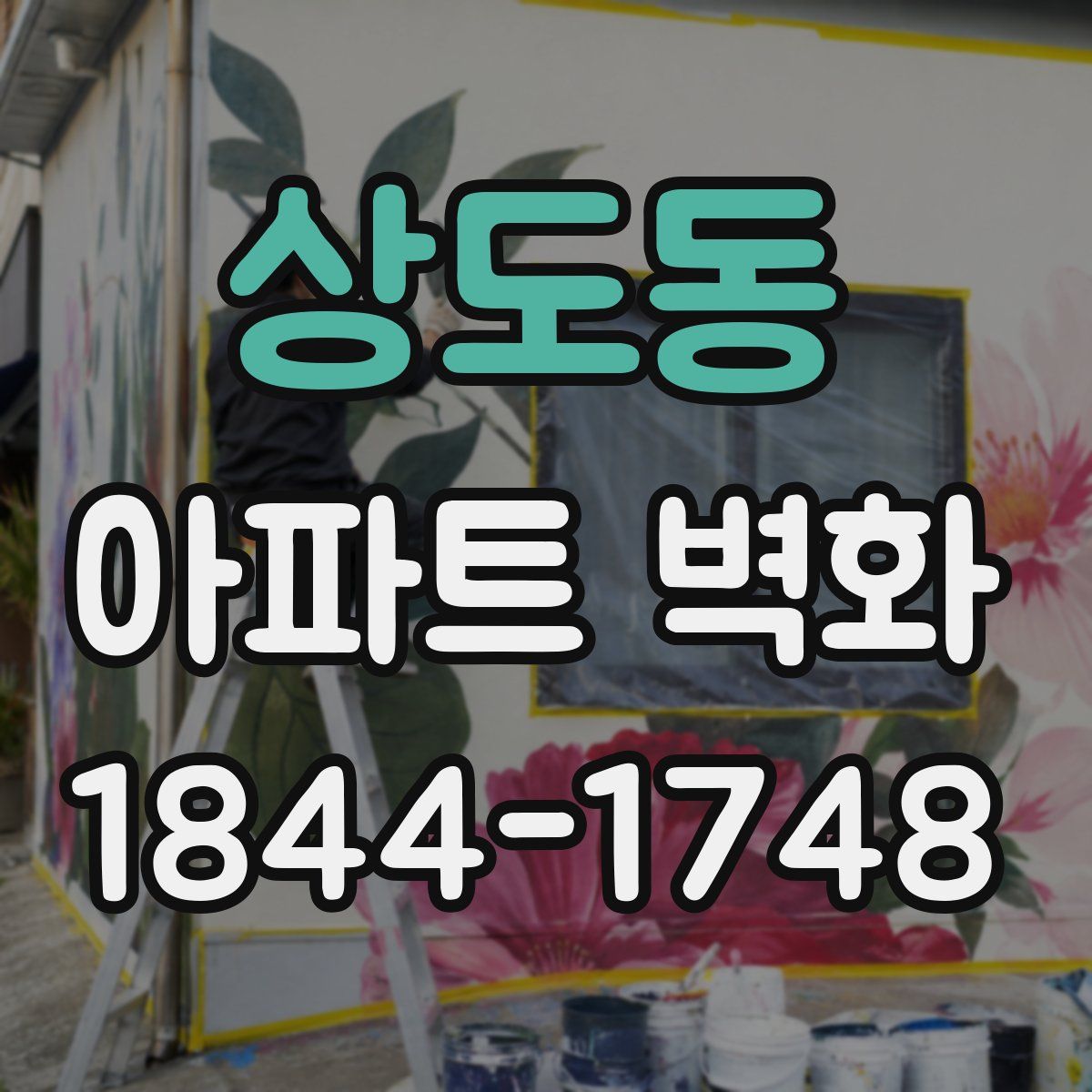 상도동 아파트 벽화