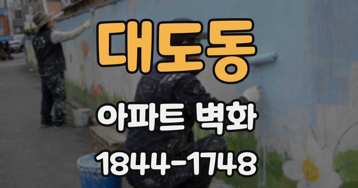 대도동 아파트 벽화