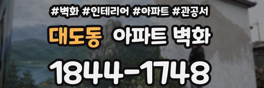 대도동 아파트 벽화