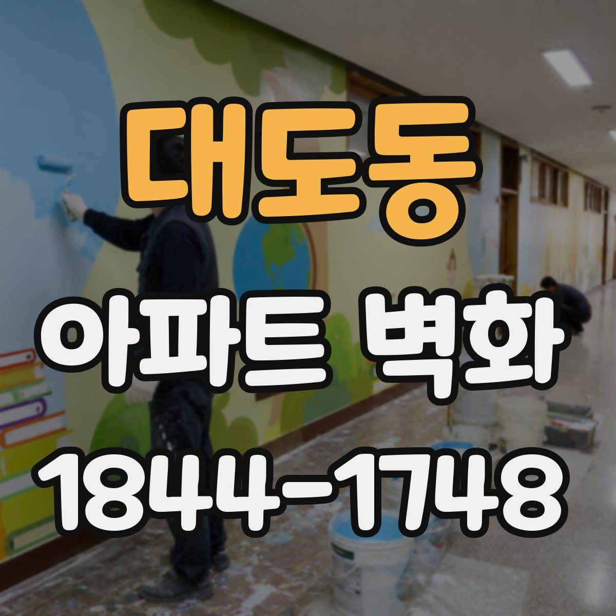 대도동 아파트 벽화