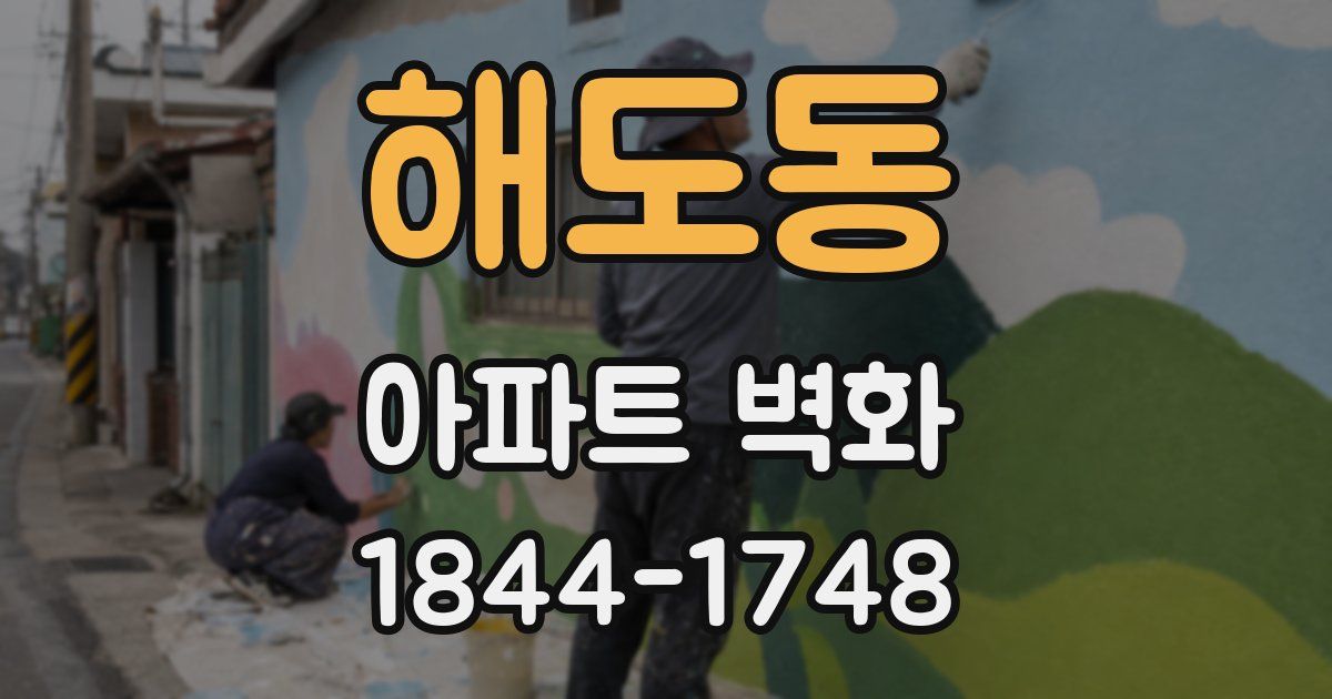 해도동 아파트 벽화
