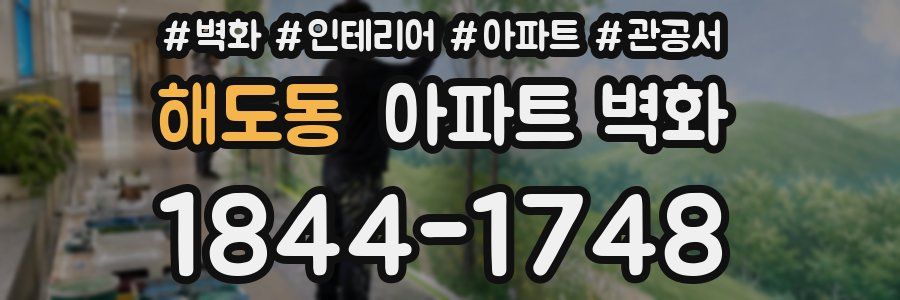 해도동 아파트 벽화