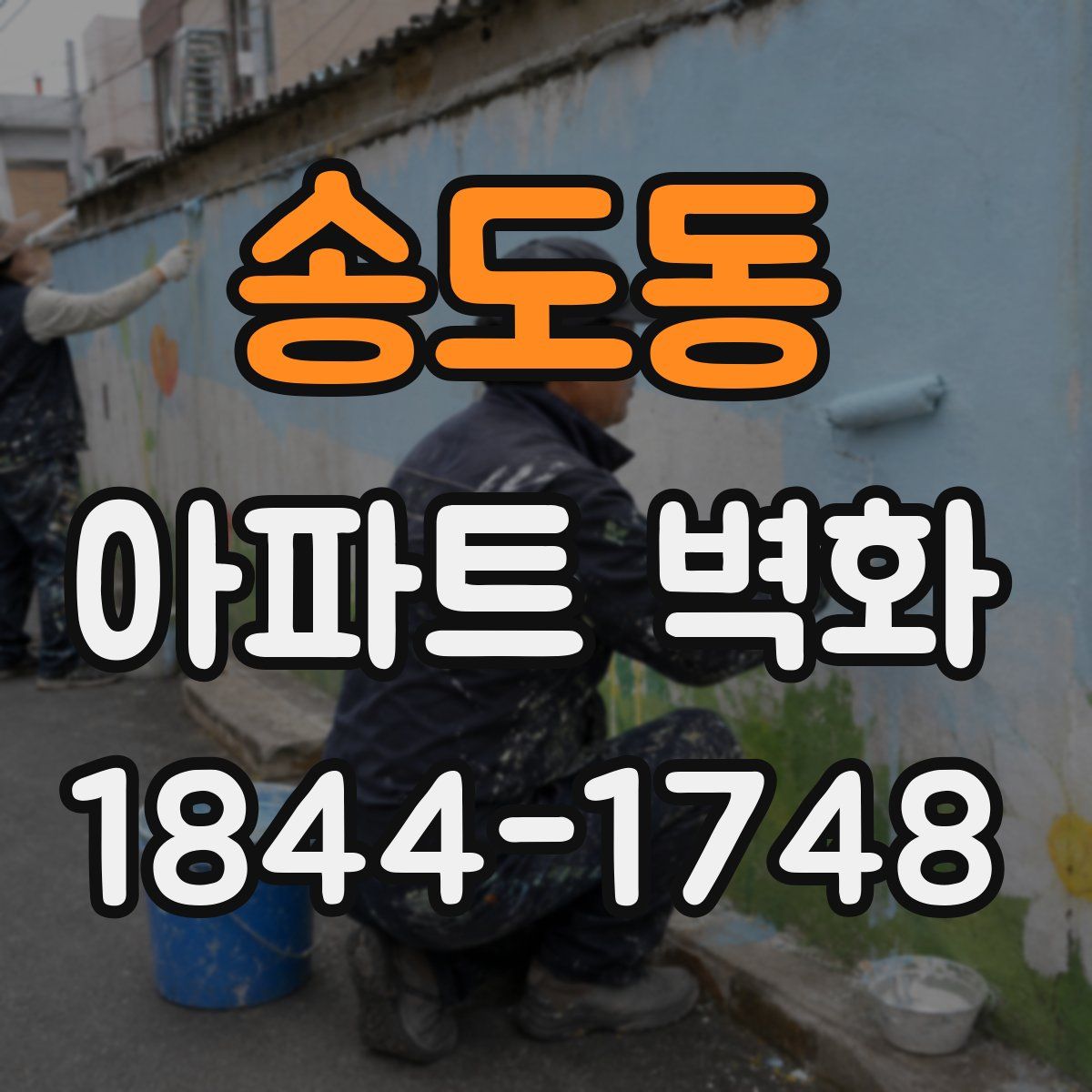 송도동 아파트 벽화