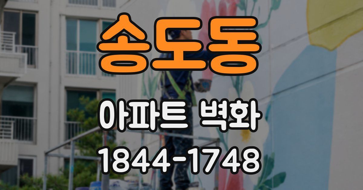 송도동 아파트 벽화
