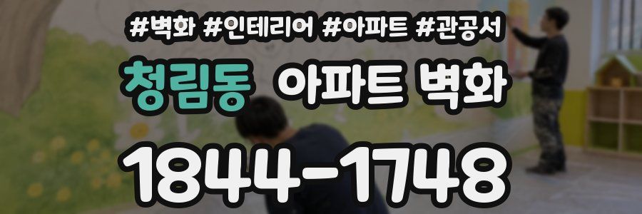 청림동 아파트 벽화