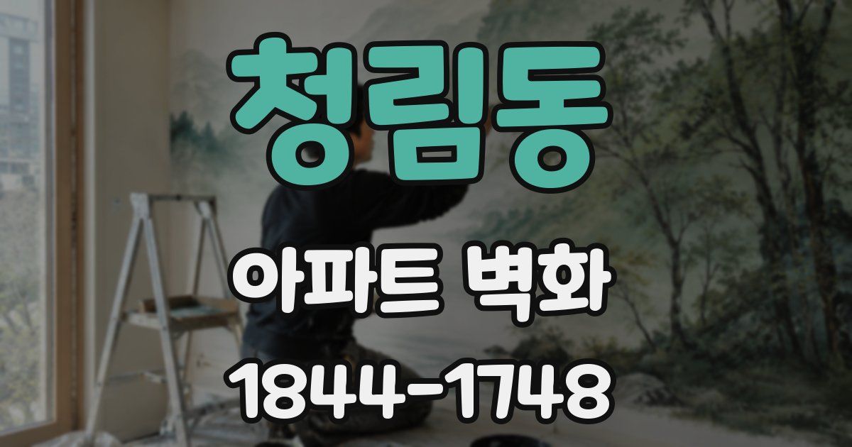 청림동 아파트 벽화