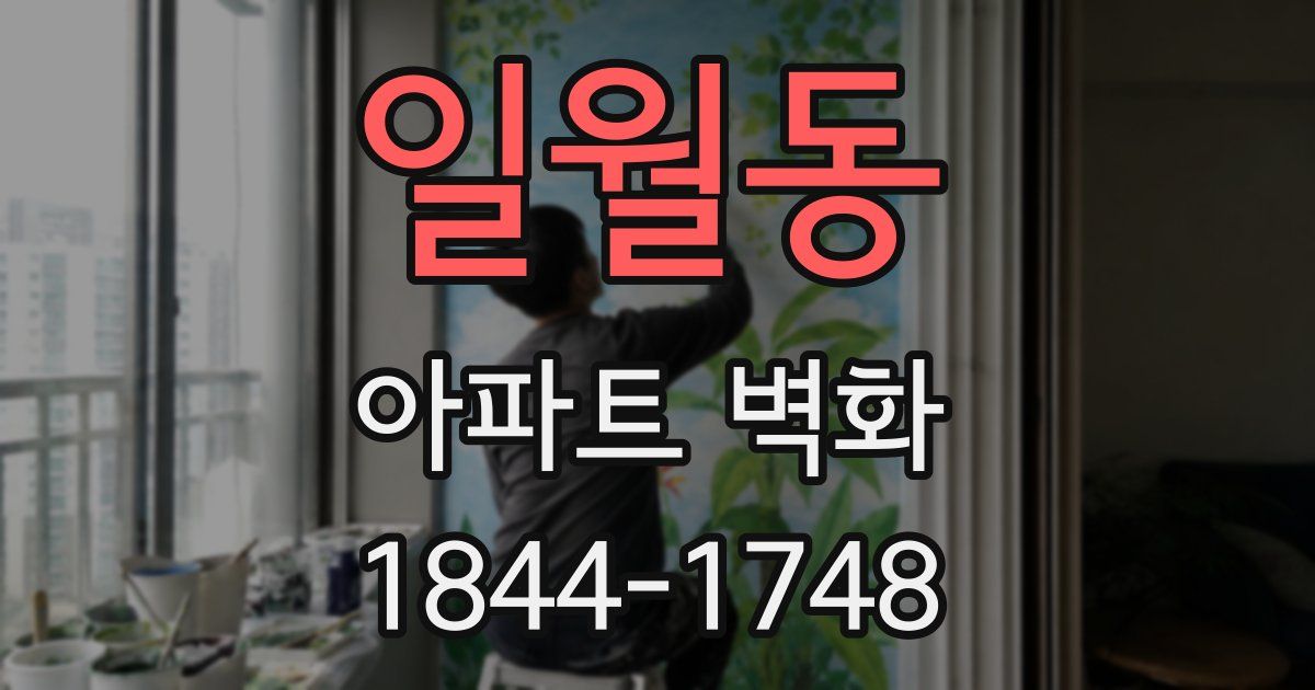 일월동 아파트 벽화