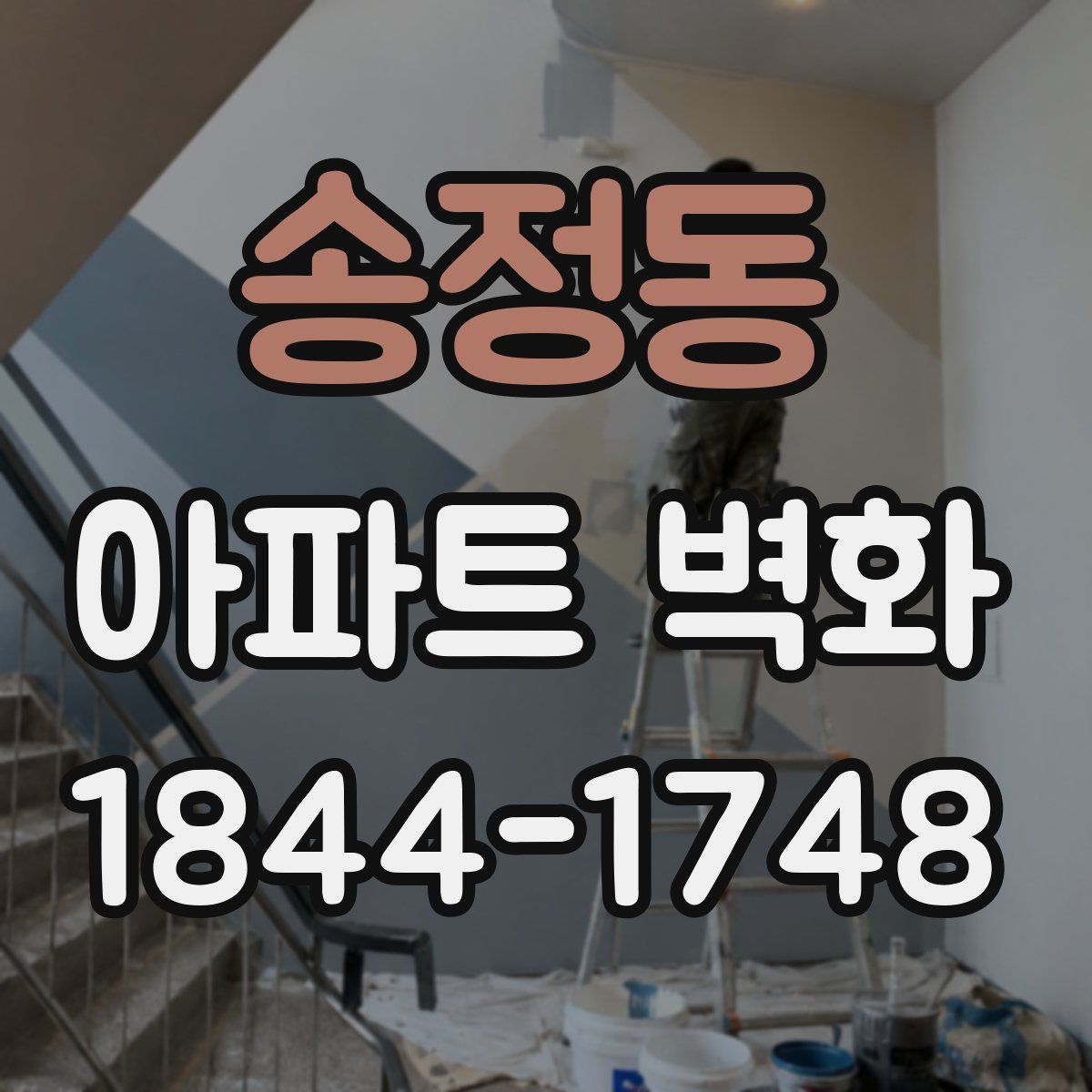 송정동 아파트 벽화
