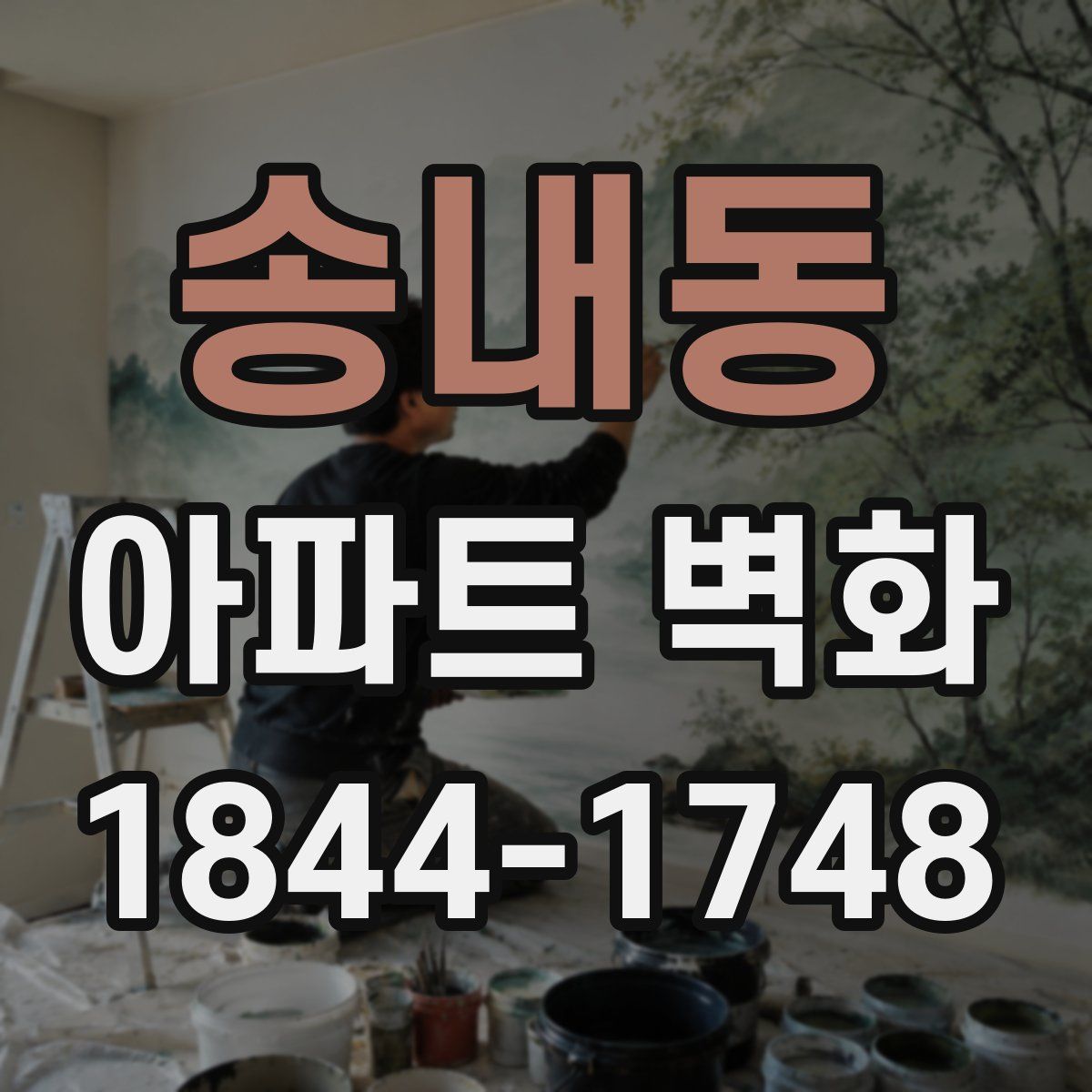 송내동 아파트 벽화