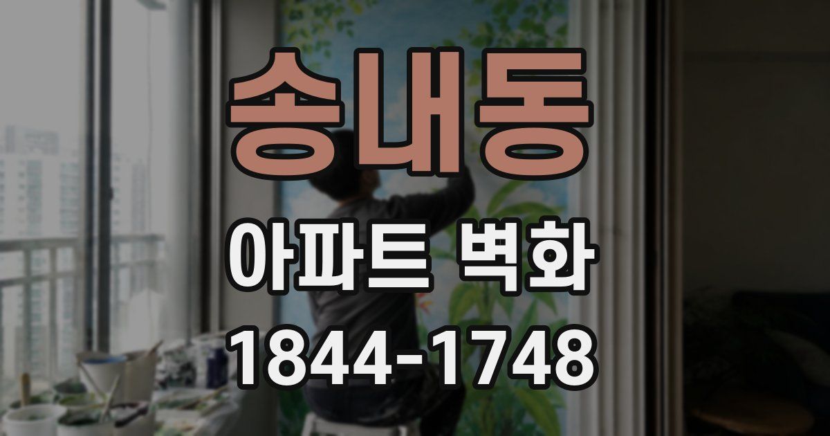 송내동 아파트 벽화