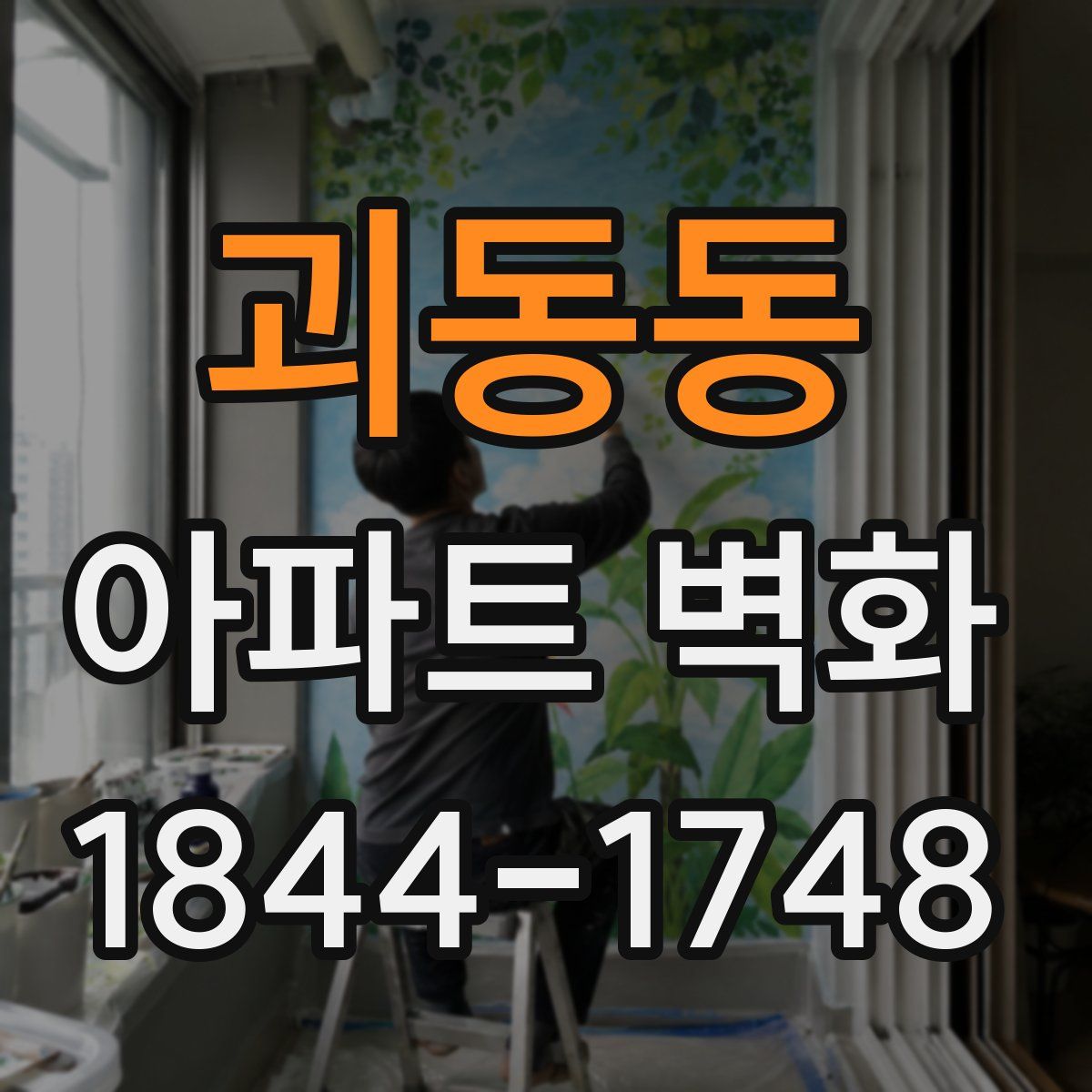 괴동동 아파트 벽화