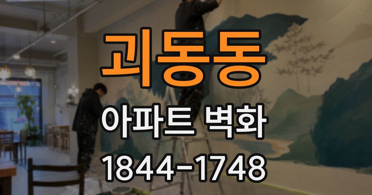 괴동동 아파트 벽화
