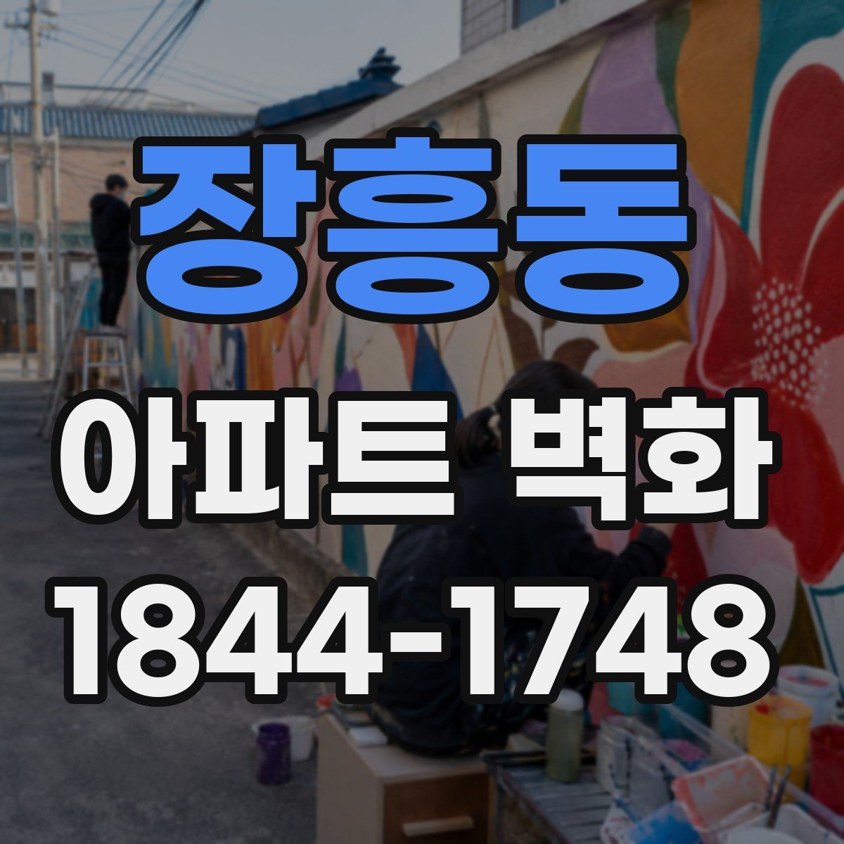 장흥동 아파트 벽화