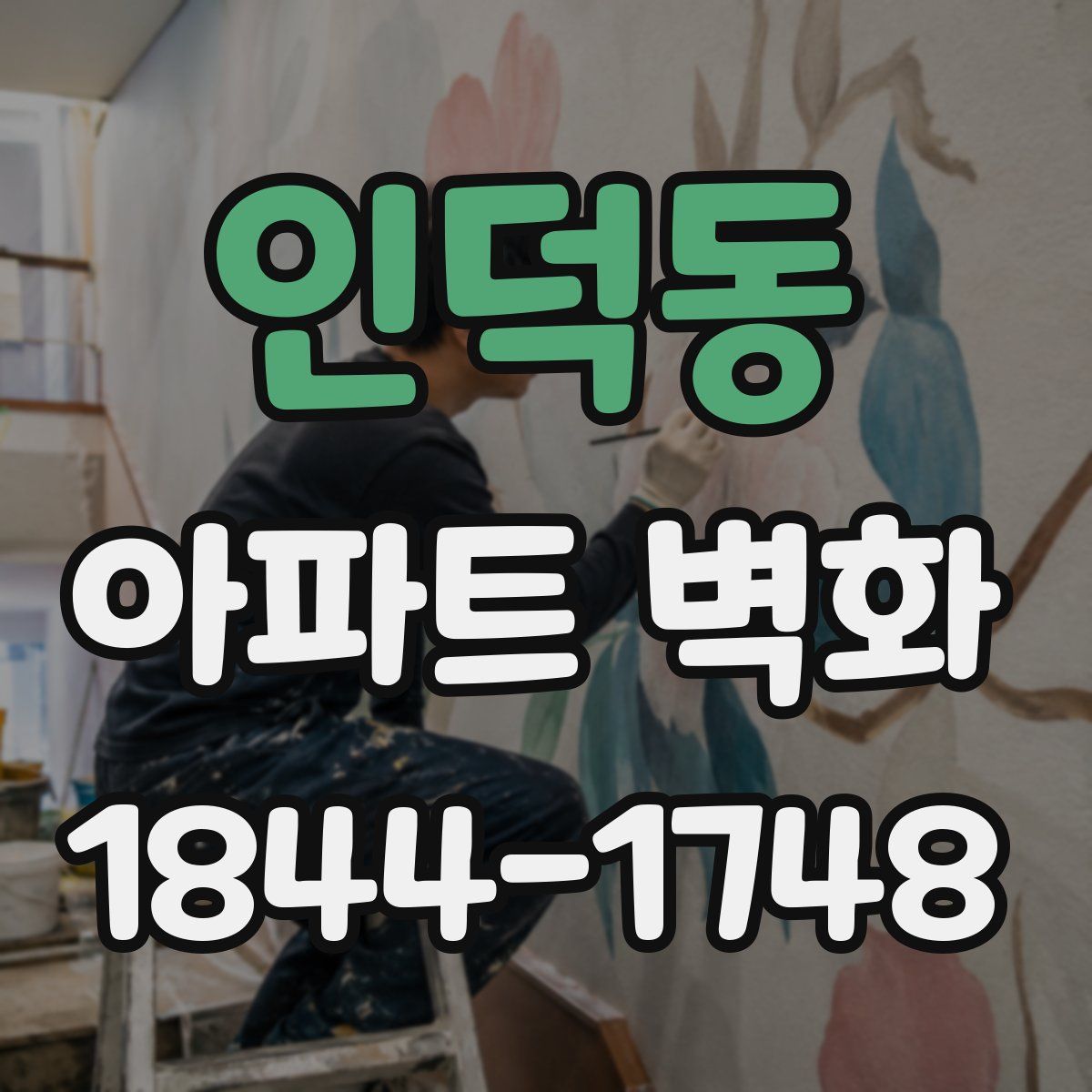인덕동 아파트 벽화