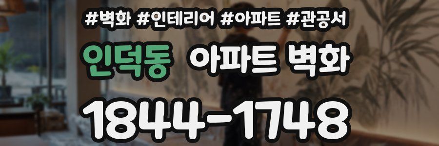인덕동 아파트 벽화