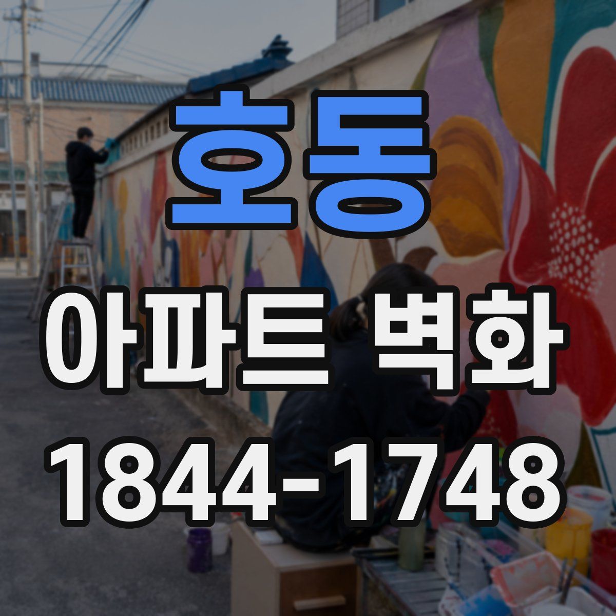 호동 아파트 벽화