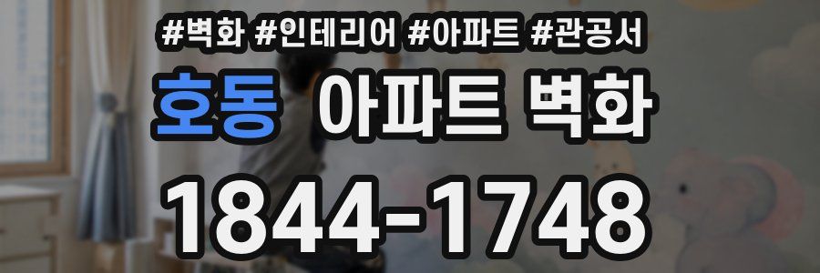 호동 아파트 벽화