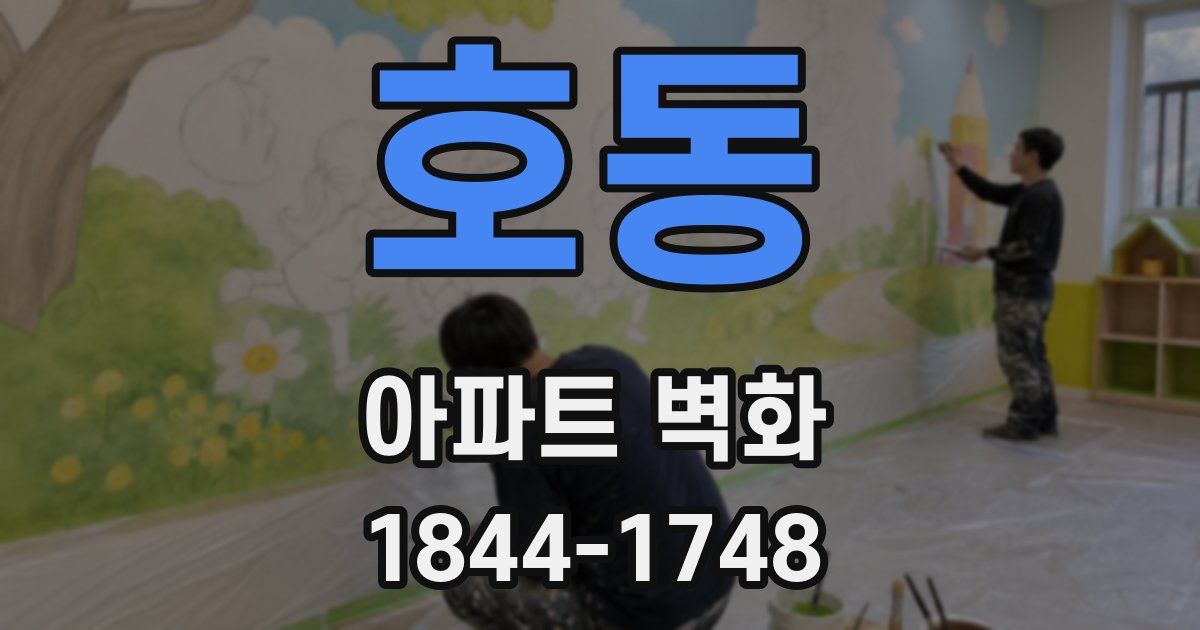 호동 아파트 벽화