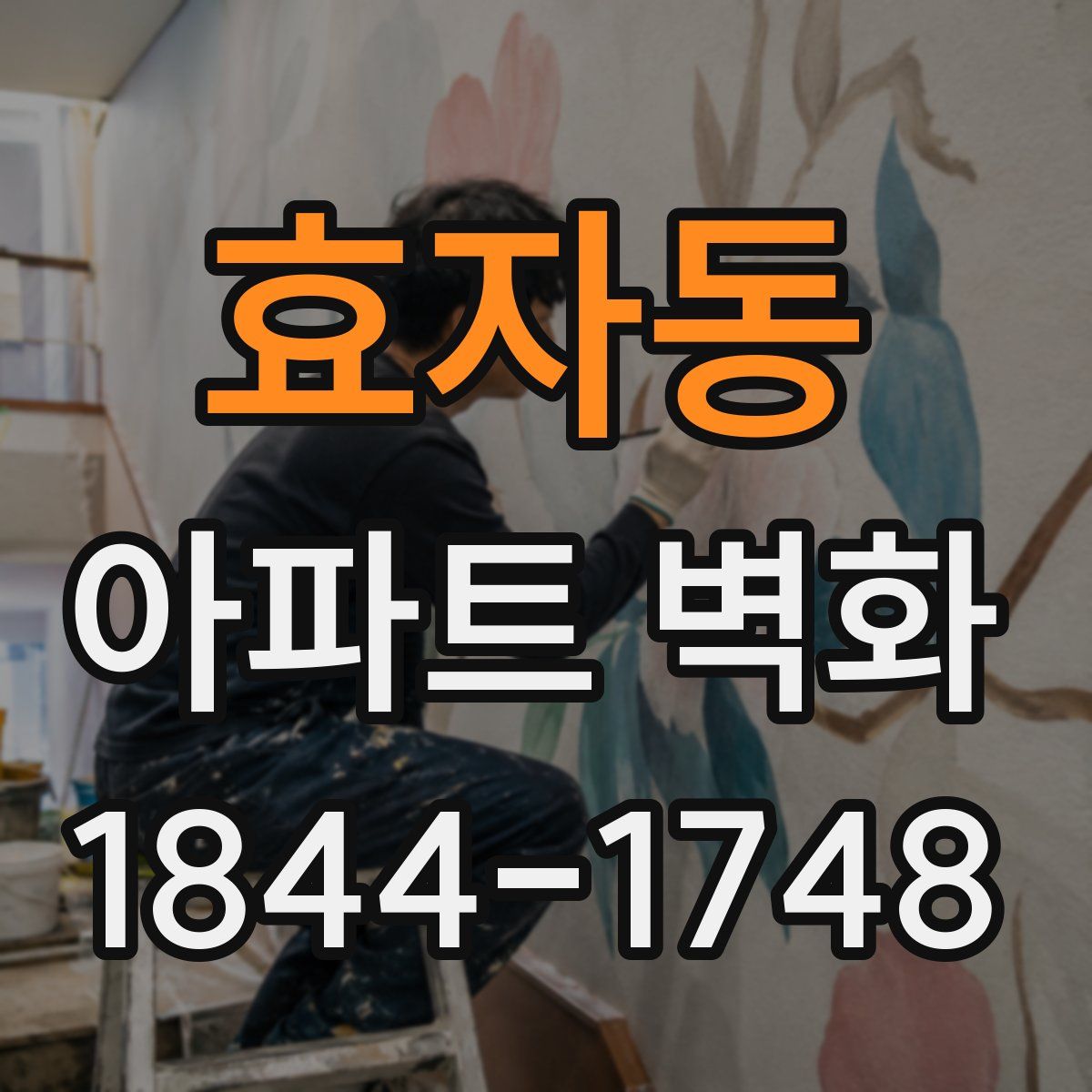 효자동 아파트 벽화