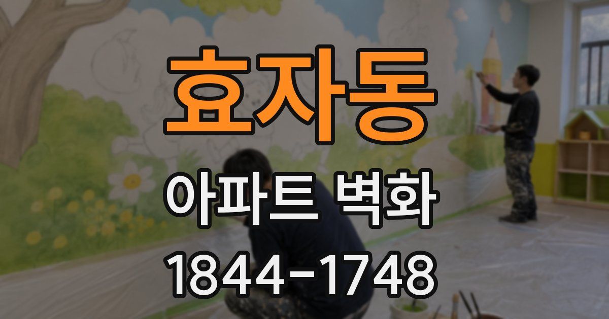 효자동 아파트 벽화