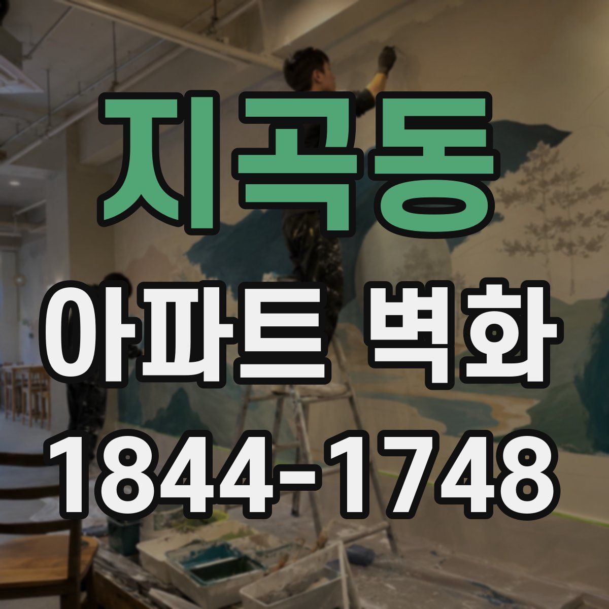 지곡동 아파트 벽화