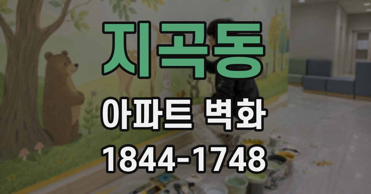 지곡동 아파트 벽화