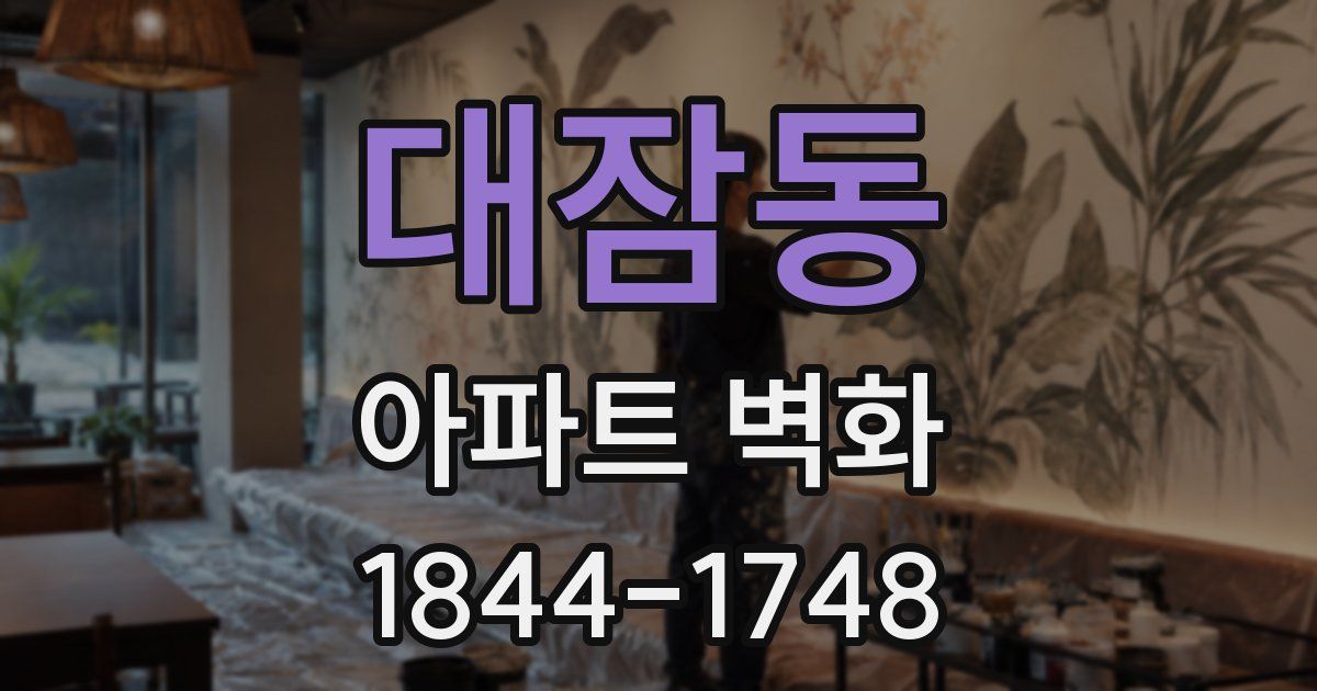 대잠동 아파트 벽화