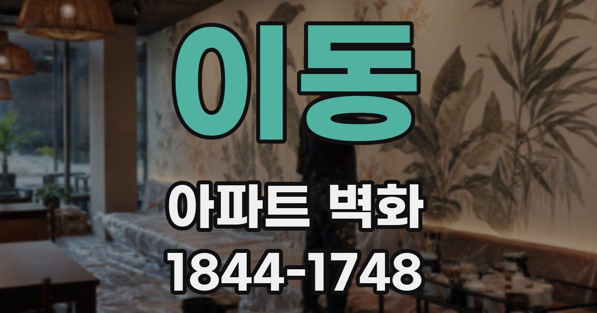 이동 아파트 벽화