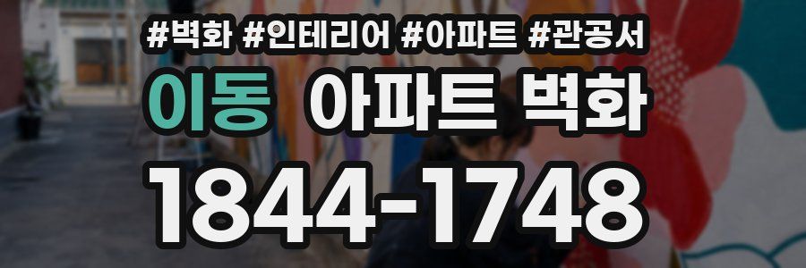 이동 아파트 벽화