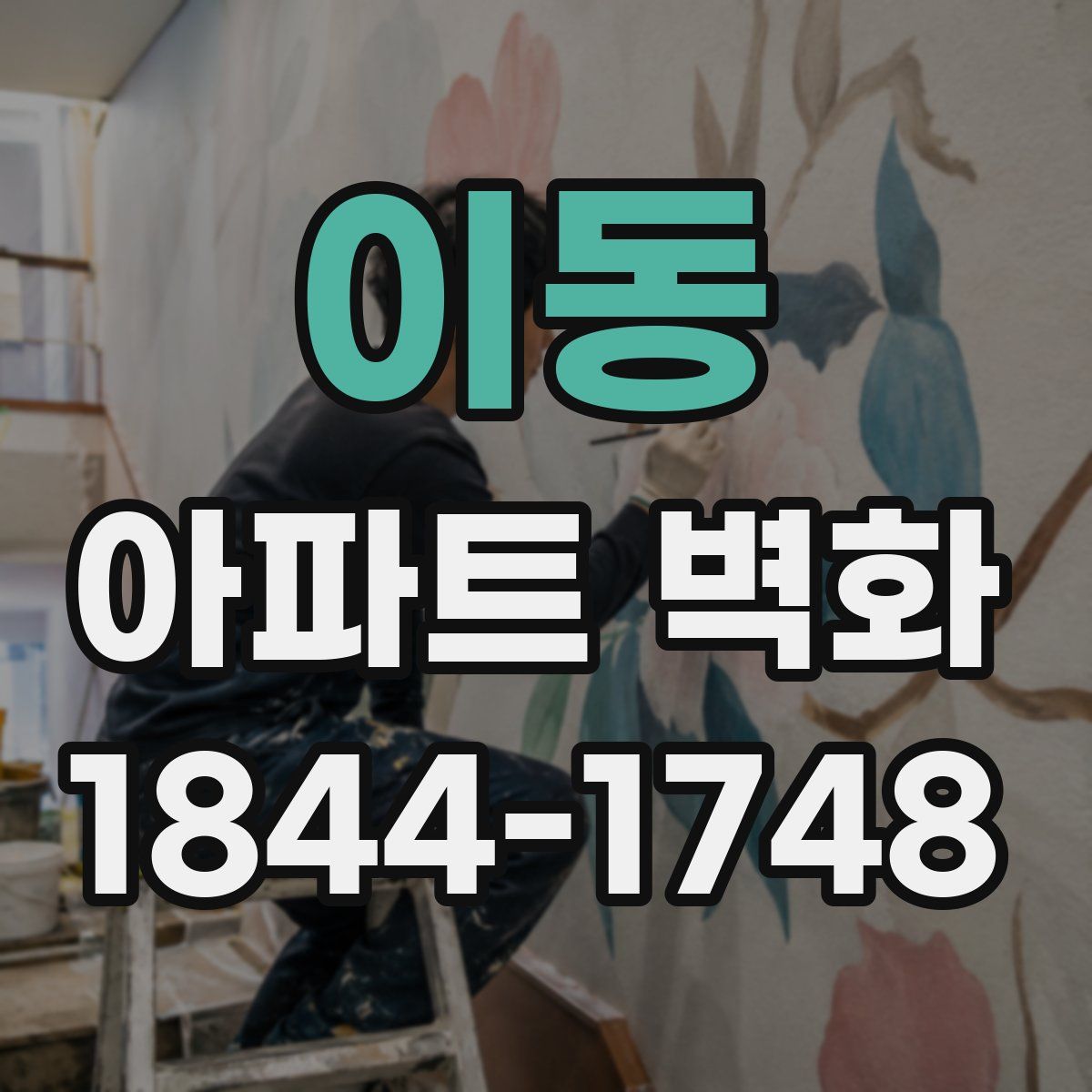 이동 아파트 벽화