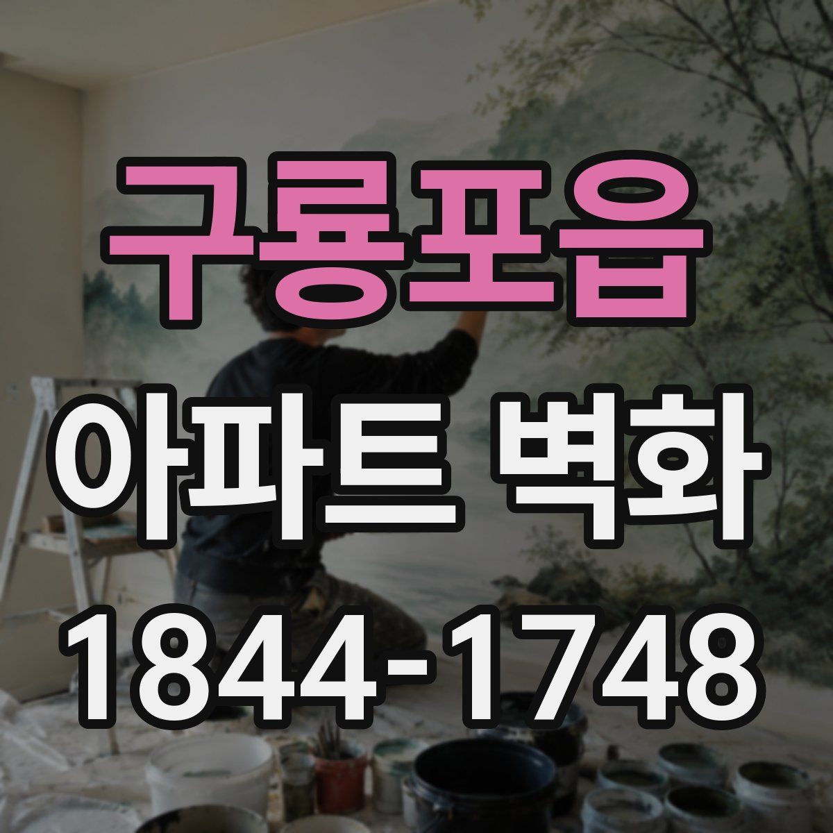 구룡포읍 아파트 벽화