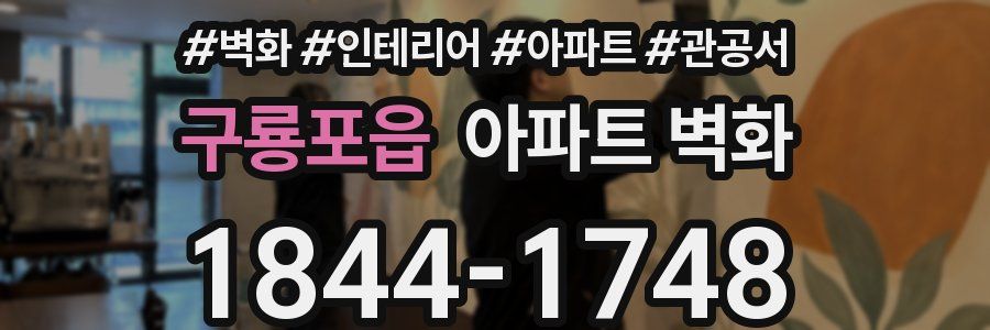 구룡포읍 아파트 벽화
