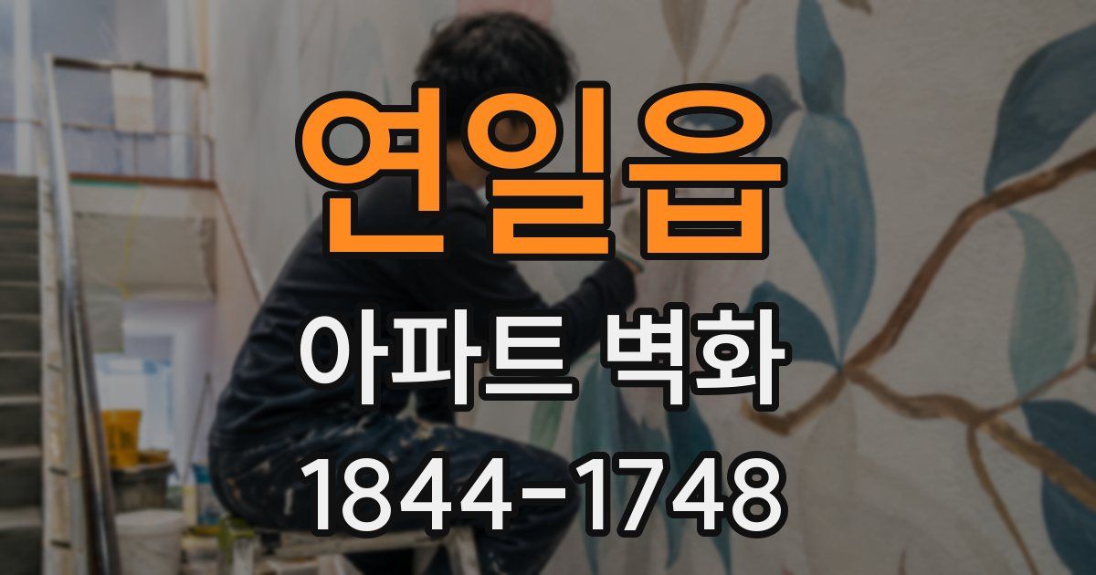 연일읍 아파트 벽화