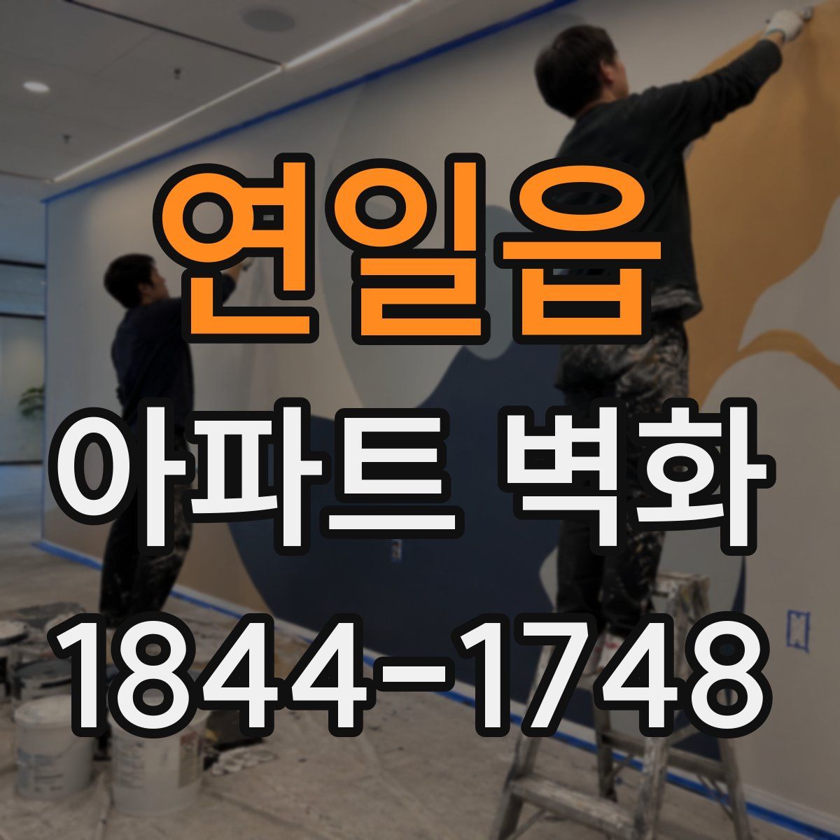 연일읍 아파트 벽화