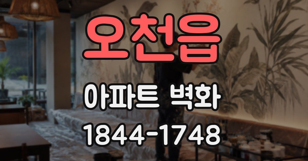 오천읍 아파트 벽화