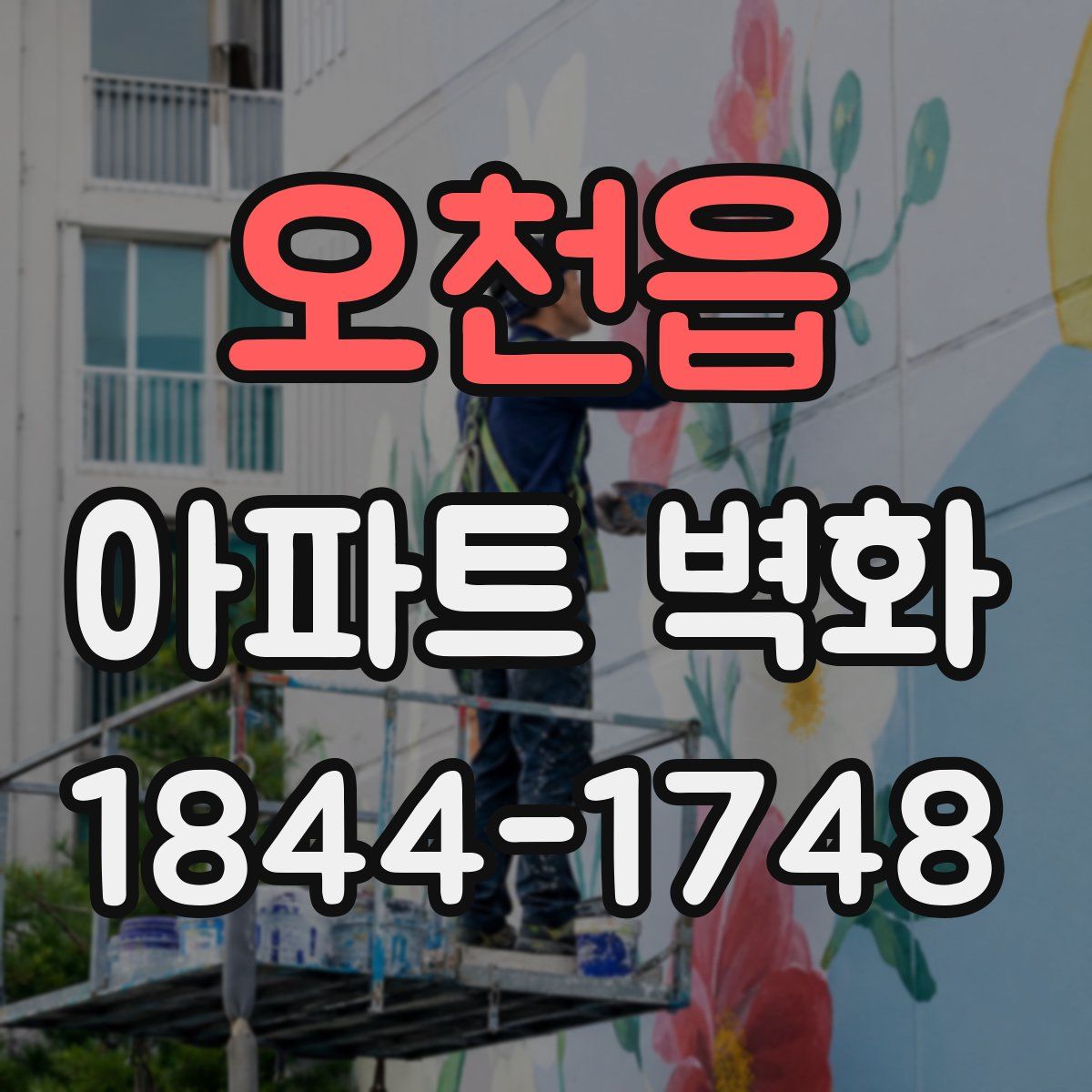 오천읍 아파트 벽화