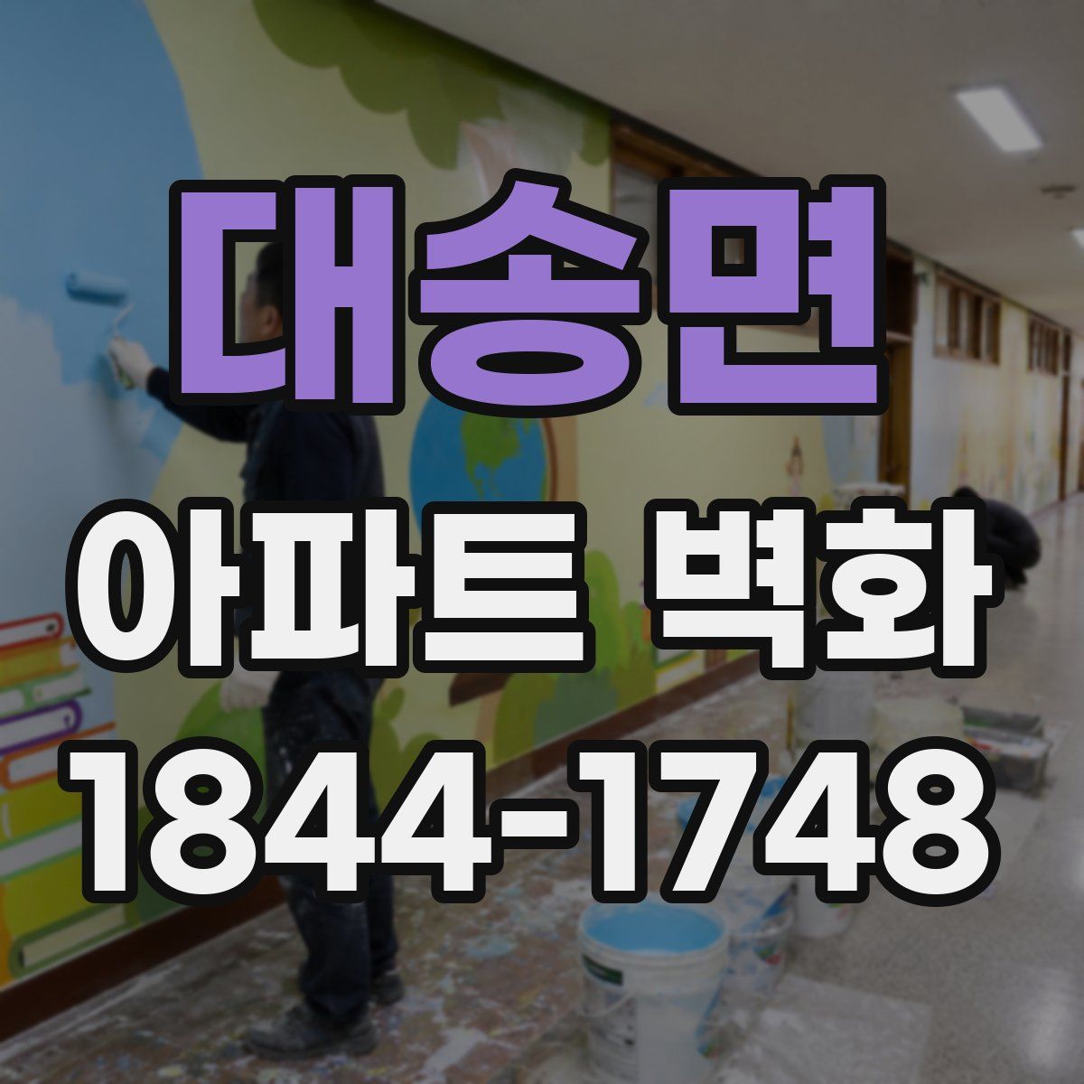 대송면 아파트 벽화