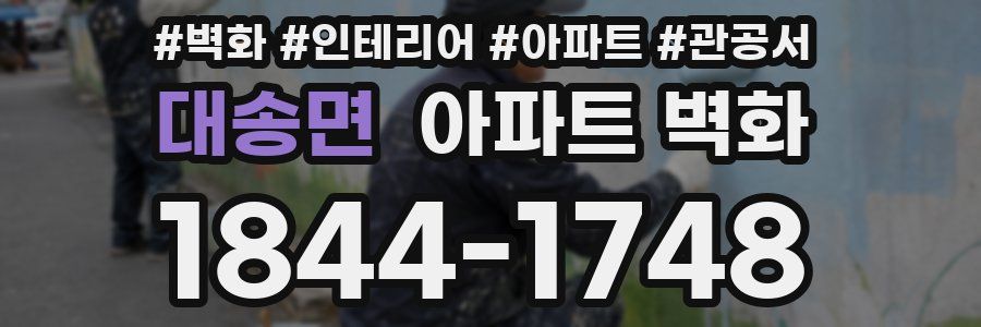 대송면 아파트 벽화