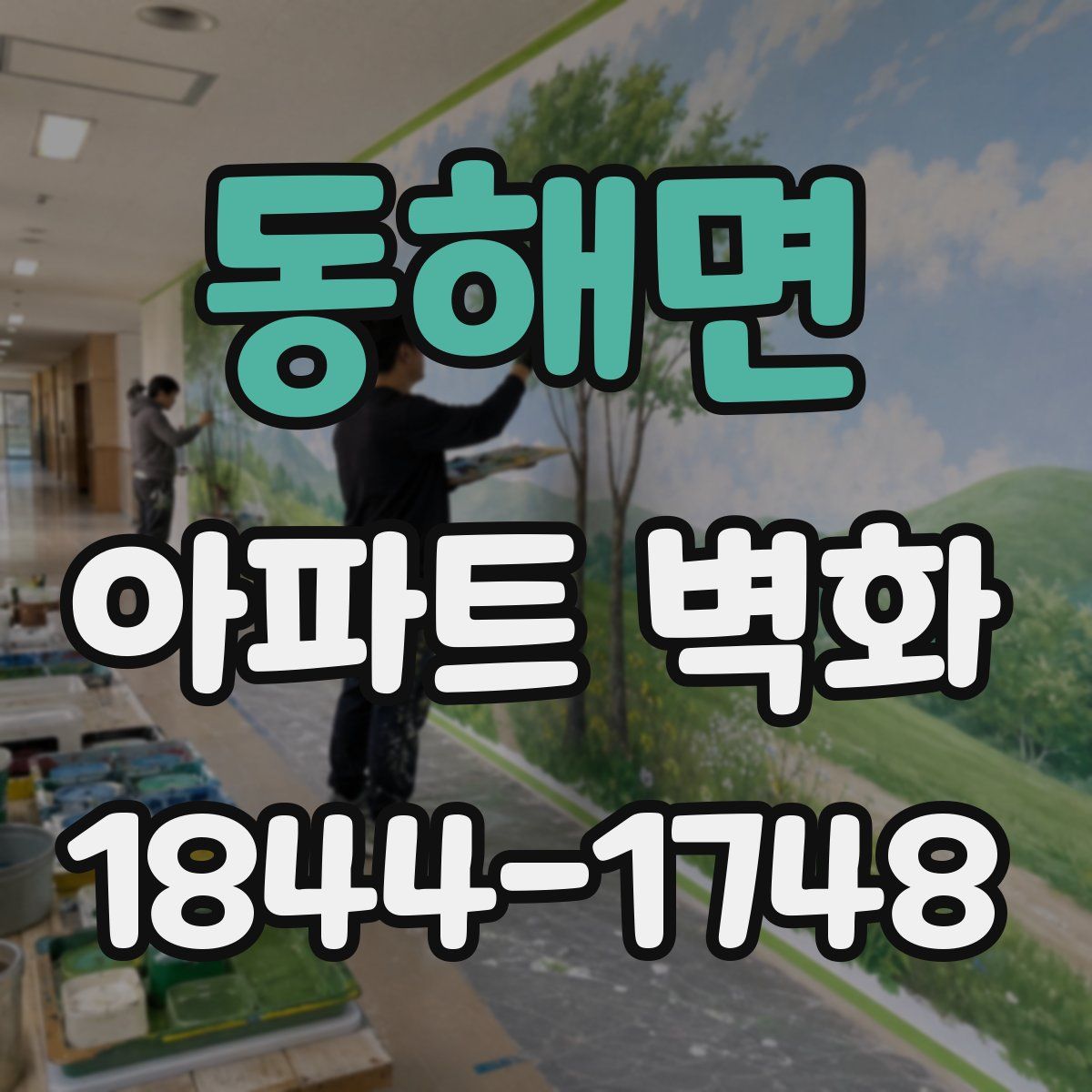 동해면 아파트 벽화